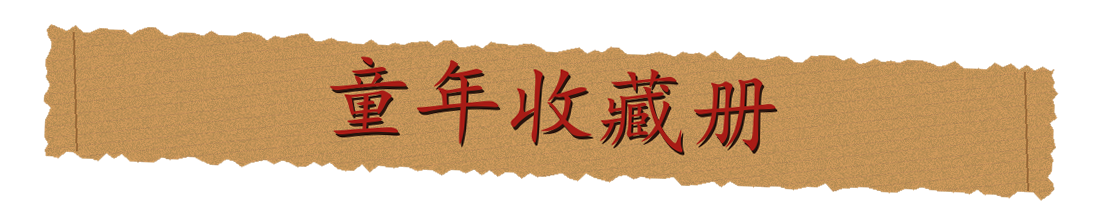 童年收藏册