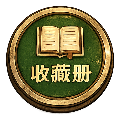 收藏册