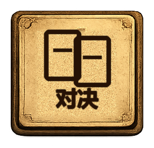 好友对决
