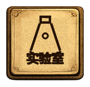 实验室