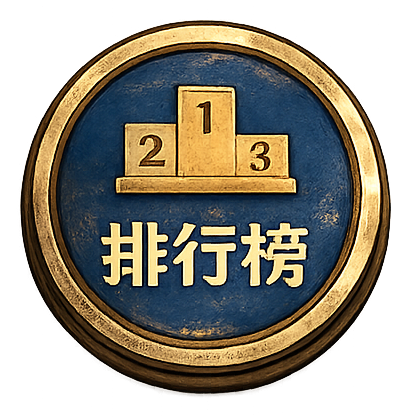 排行榜